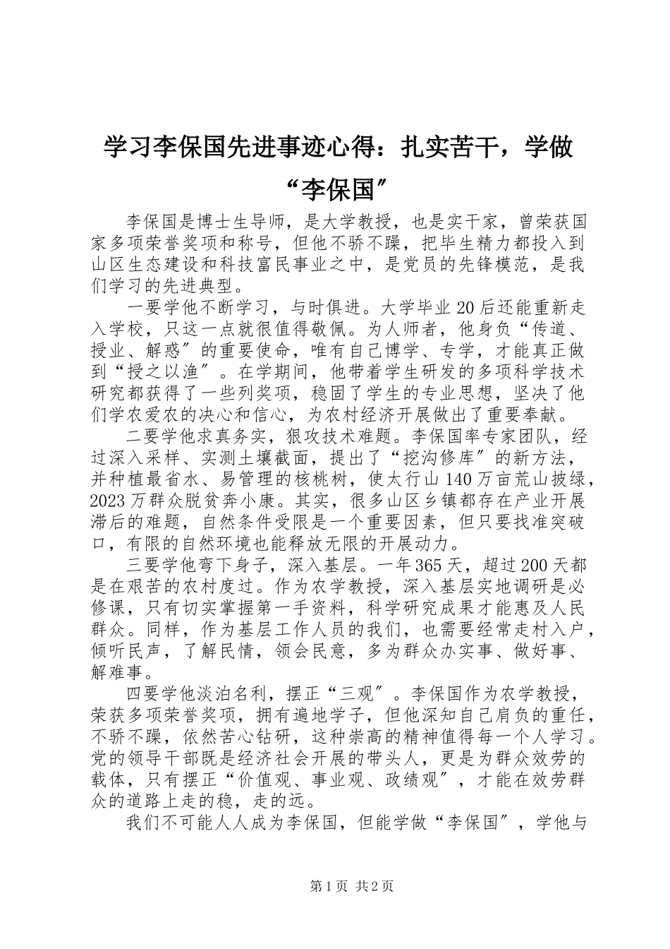 2023年学习李保国先进事迹心得扎实苦干学做“李保国”.docx_第1页