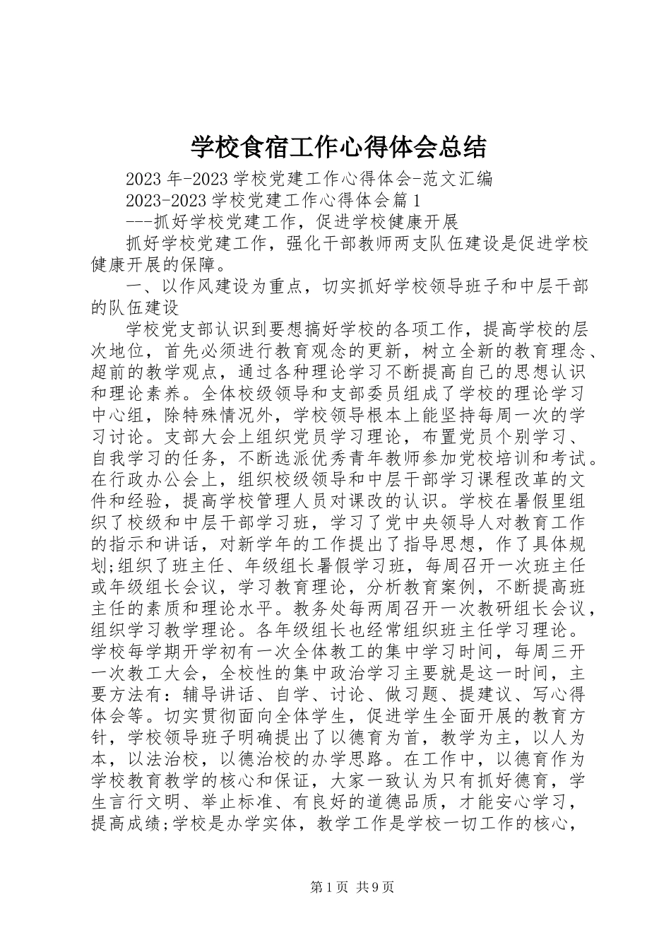 2023年学校食宿工作心得体会总结.docx_第1页