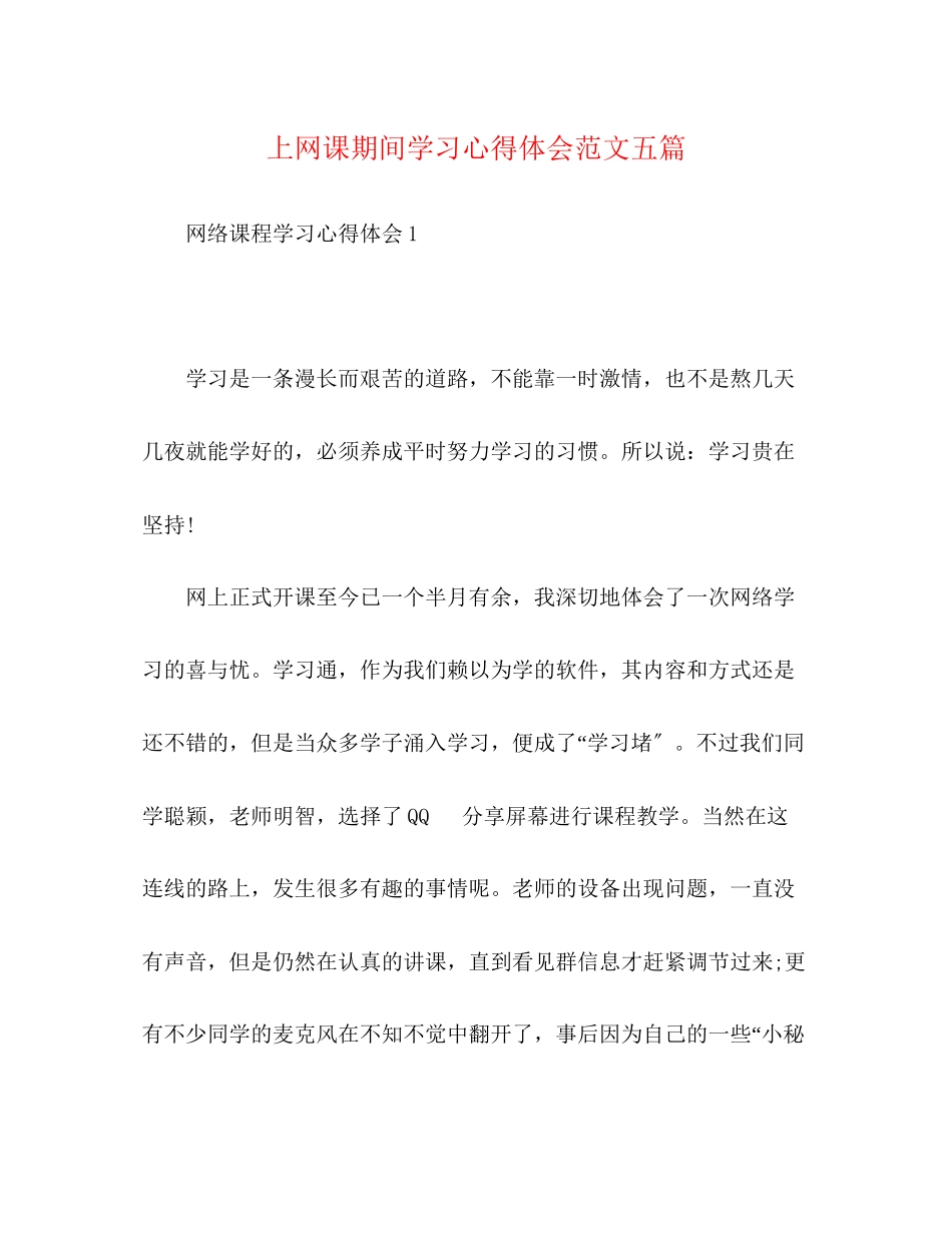 2023年上网课期间学习心得体会范文五篇.docx_第1页