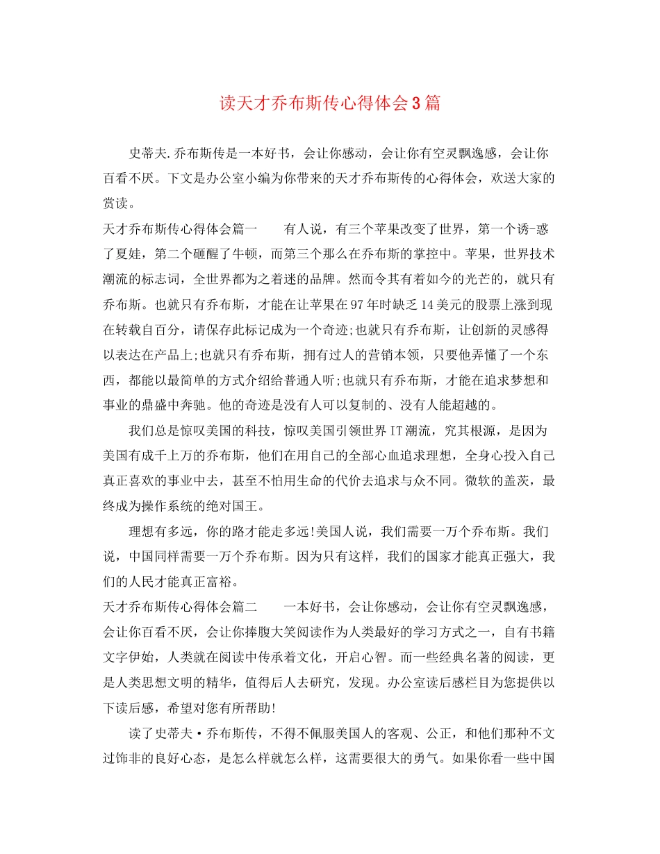 2023年读天才乔布斯传心得体会3篇.docx_第1页