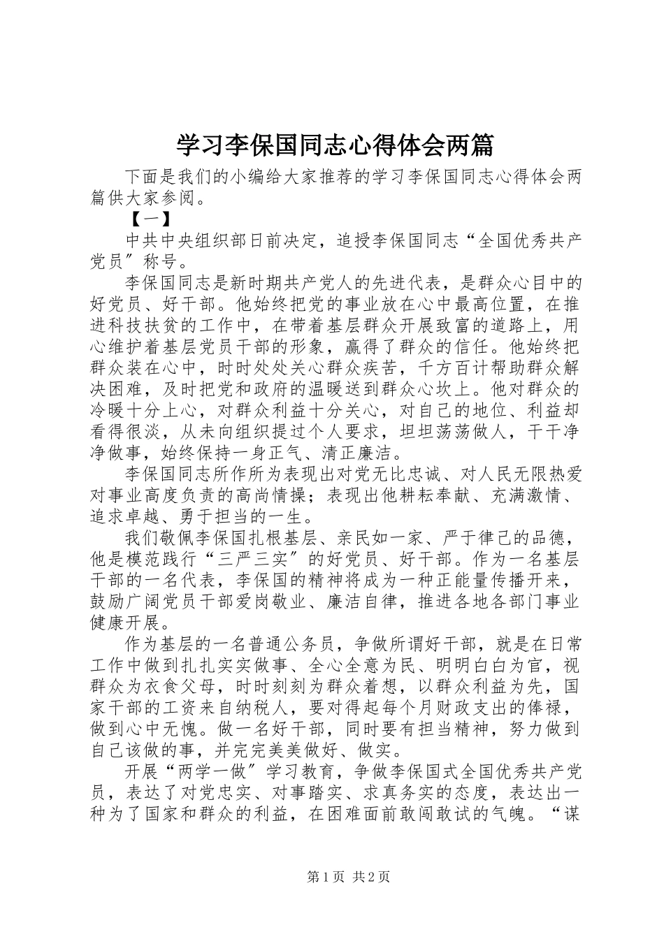 2023年学习李保国同志心得体会两篇.docx_第1页