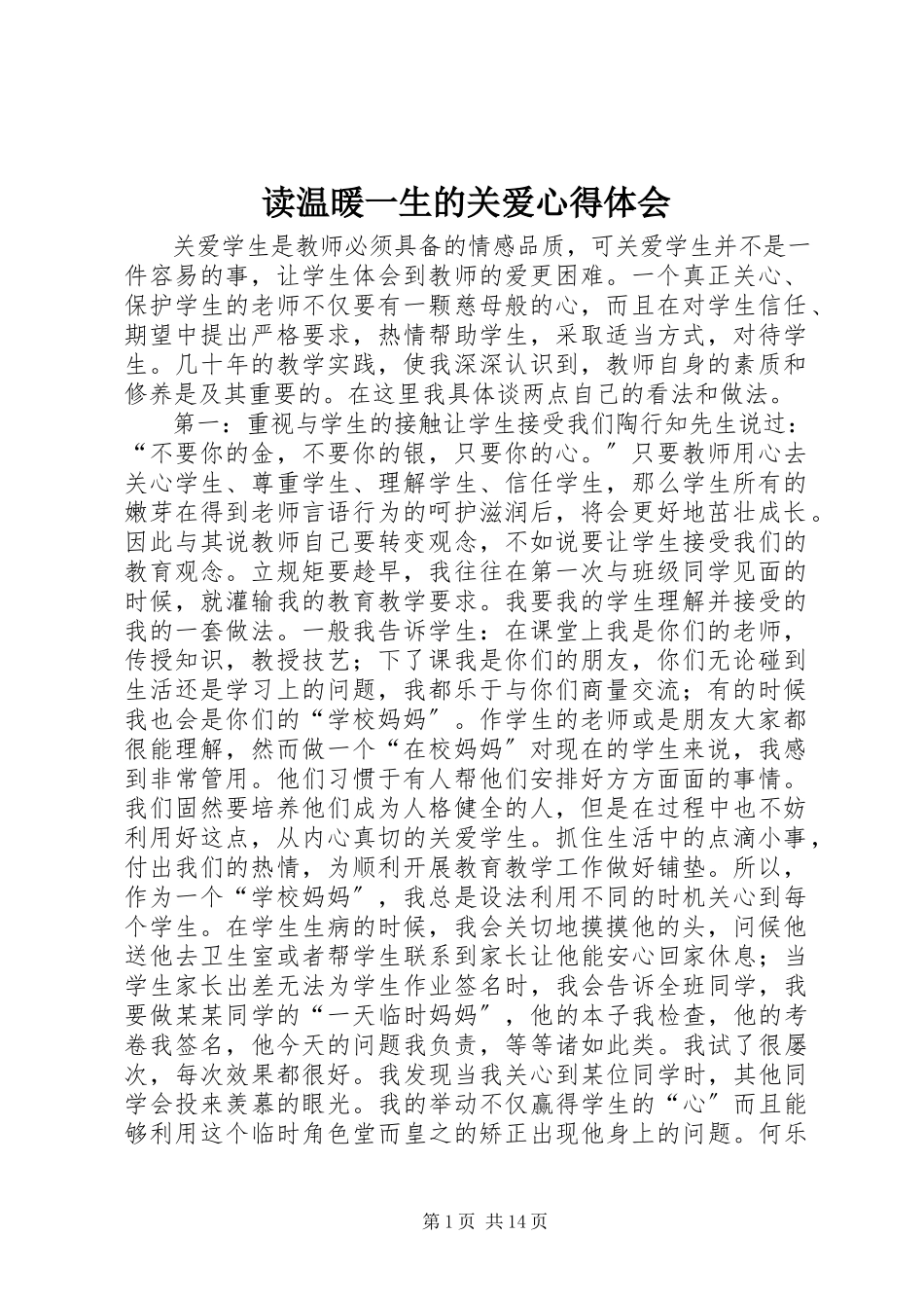 2023年读《温暖一生的关爱》心得体会.docx_第1页
