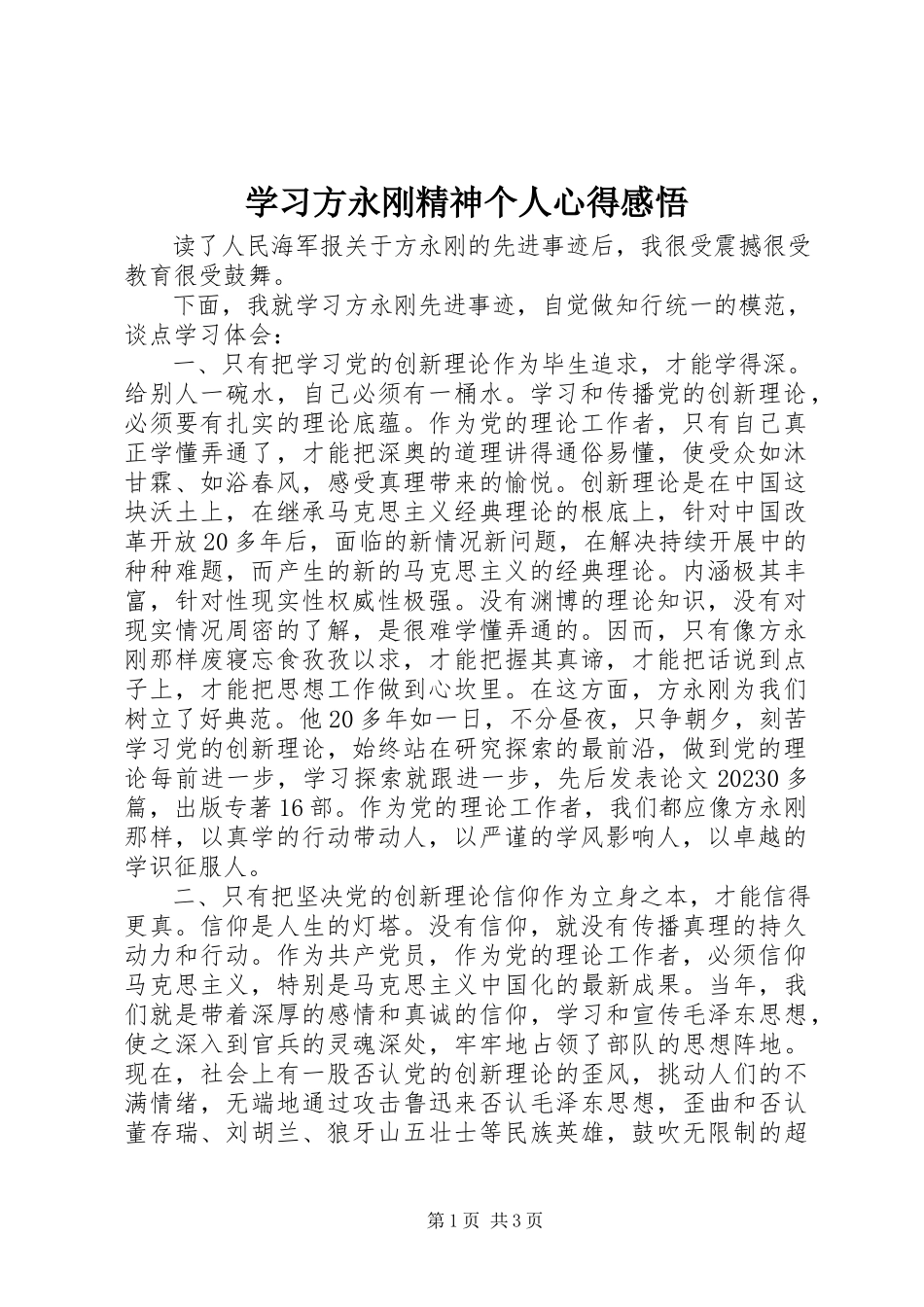 2023年学习方永刚精神个人心得感悟.docx_第1页