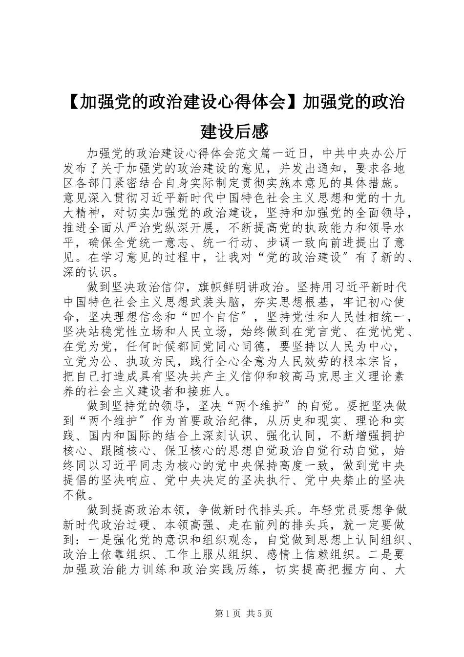 2023年加强党的政治建设心得体会加强党的政治建设后感新编.docx_第1页