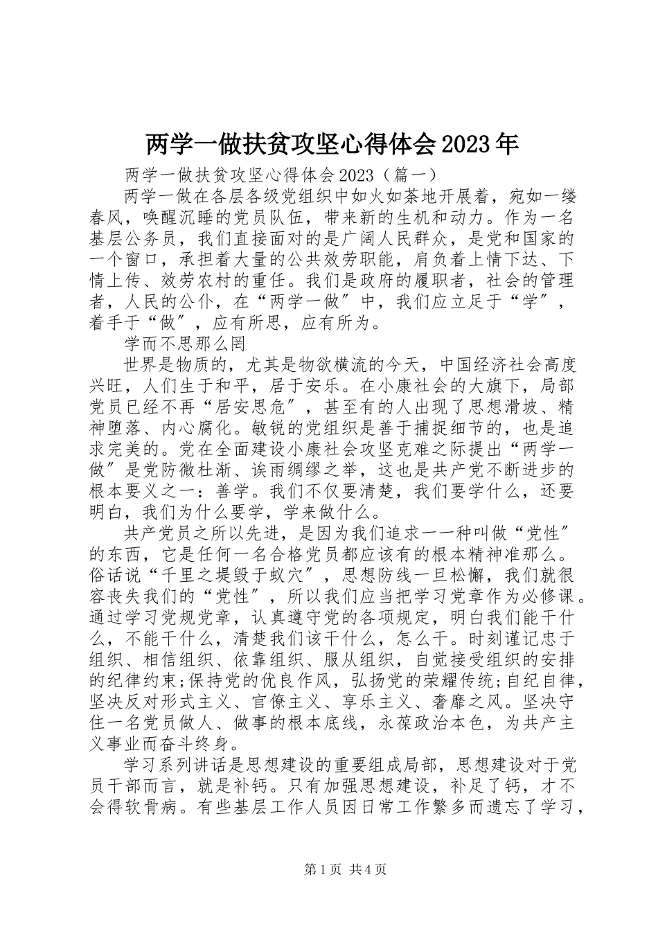 2023年两学一做扶贫攻坚心得体会.docx_第1页