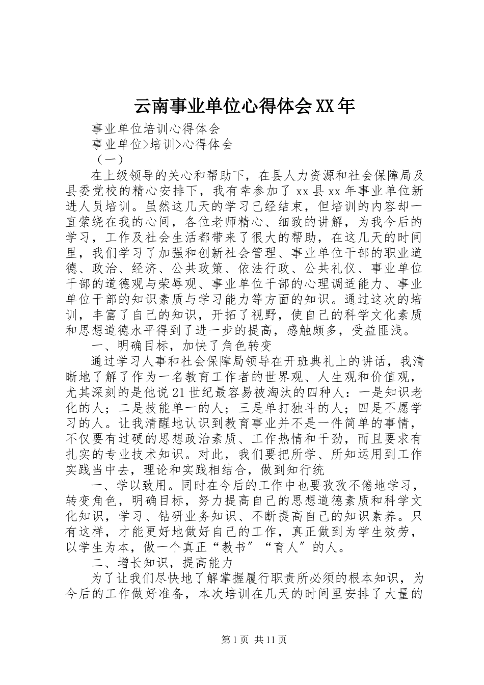 2023年云南事业单位心得体会.docx_第1页