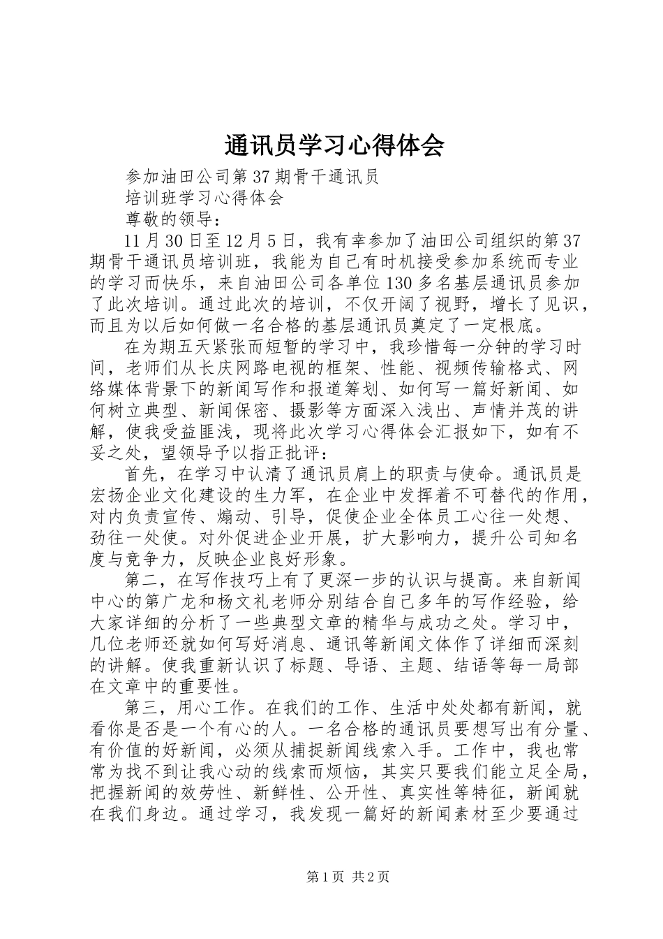2023年通讯员学习心得体会.docx_第1页