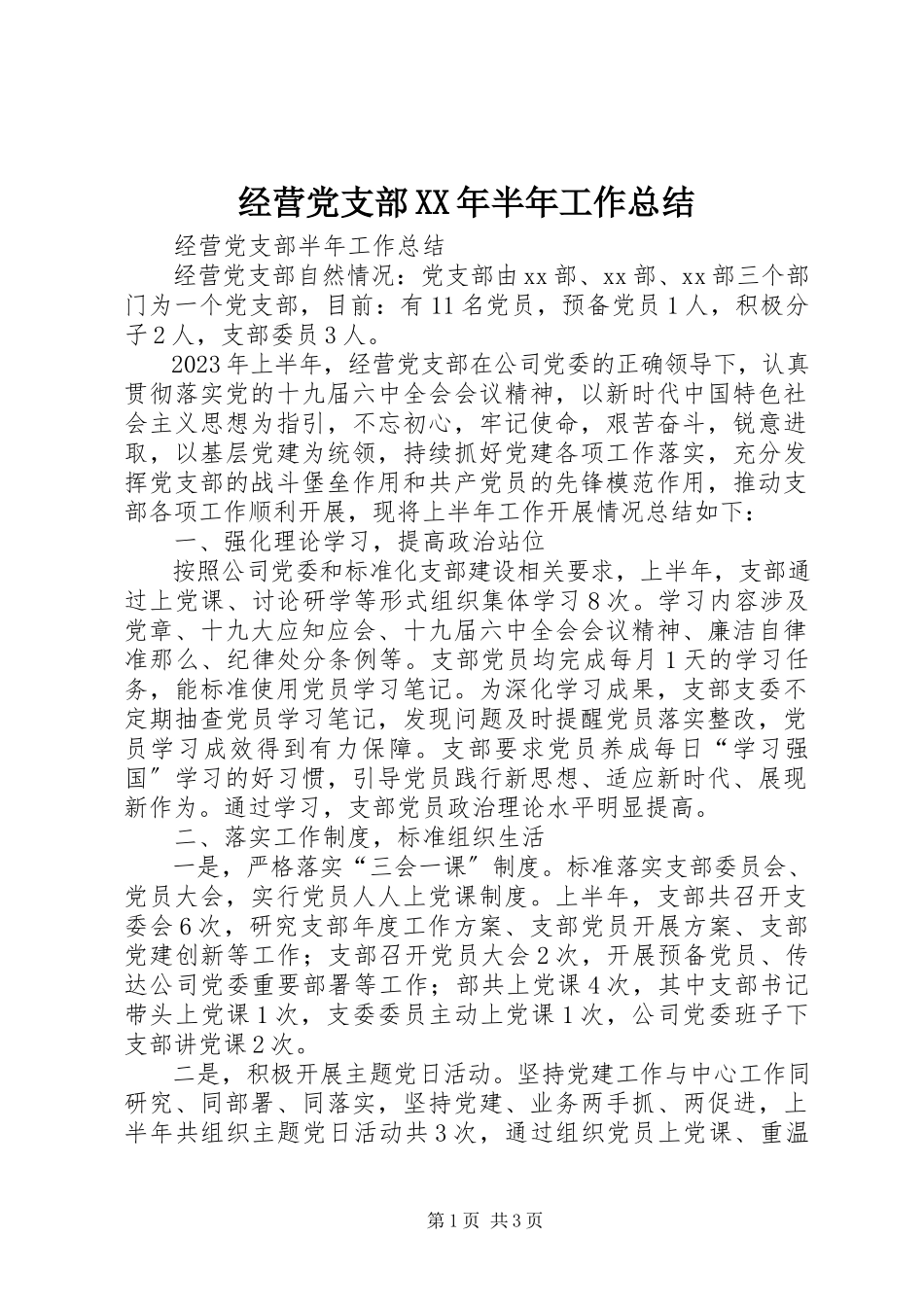 2023年经营党支部半工作总结.docx_第1页