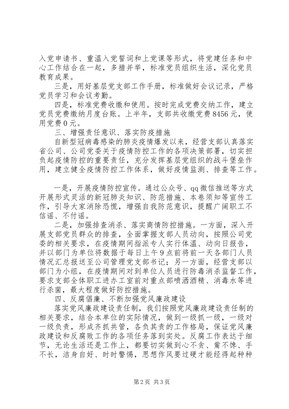 2023年经营党支部半工作总结.docx_第2页