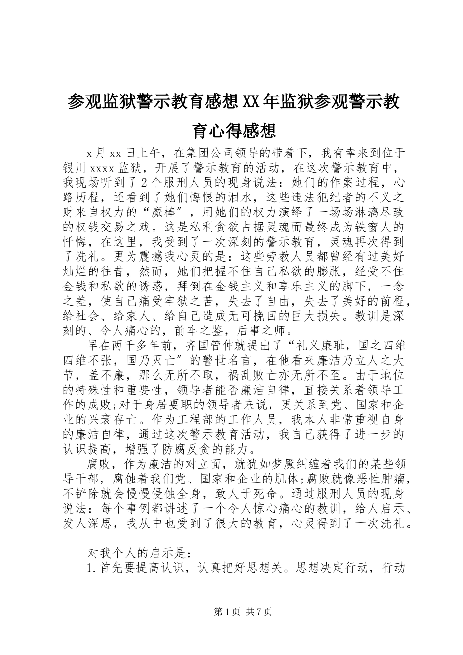 2023年参观监狱警示教育感想监狱参观警示教育心得感想新编.docx_第1页