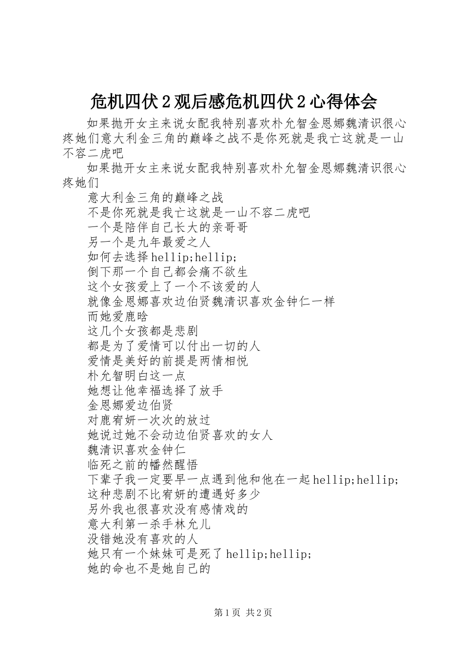 2023年危机四伏2观后感危机四伏2心得体会.docx_第1页