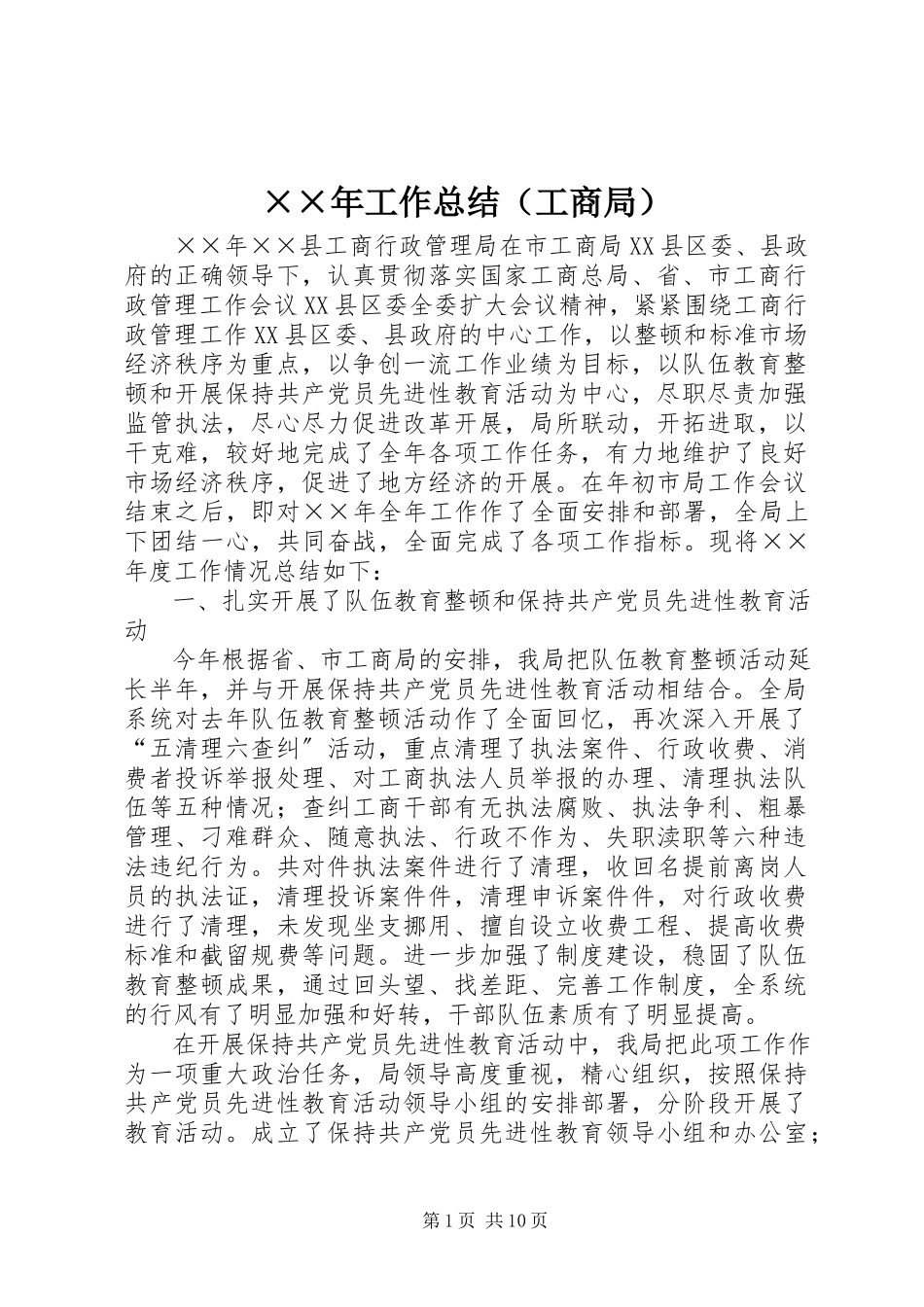 2023年工作总结（工商局）新编.docx_第1页