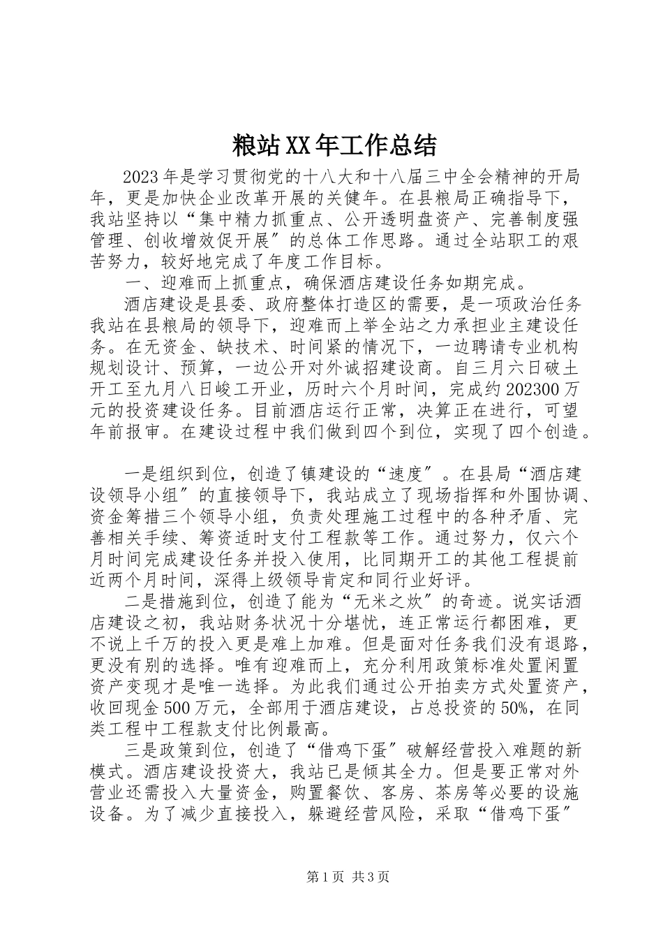 2023年粮站工作总结.docx_第1页
