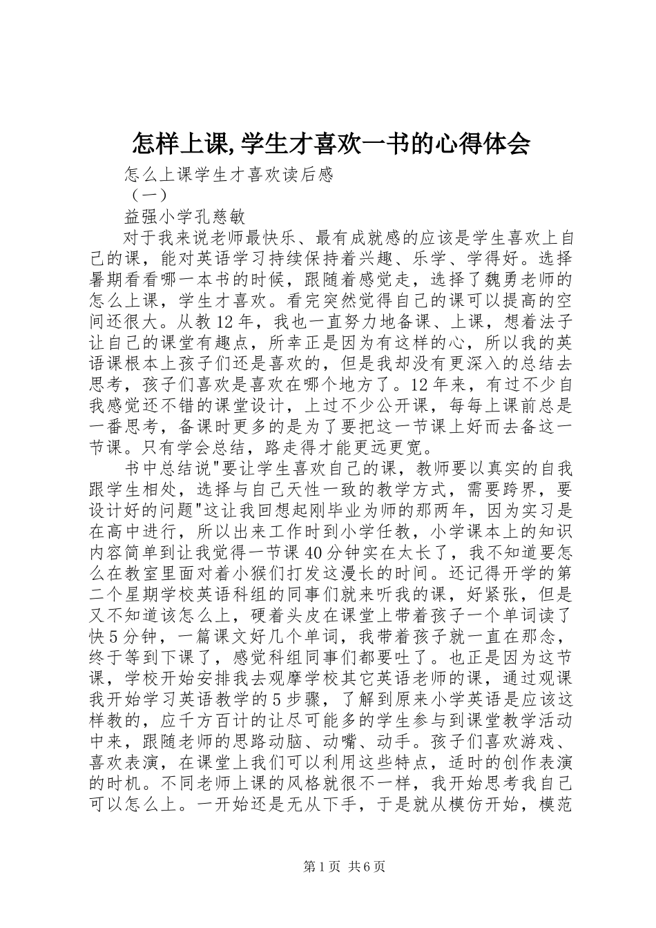 2023年《怎样上课学生才喜欢》一书的心得体会.docx_第1页