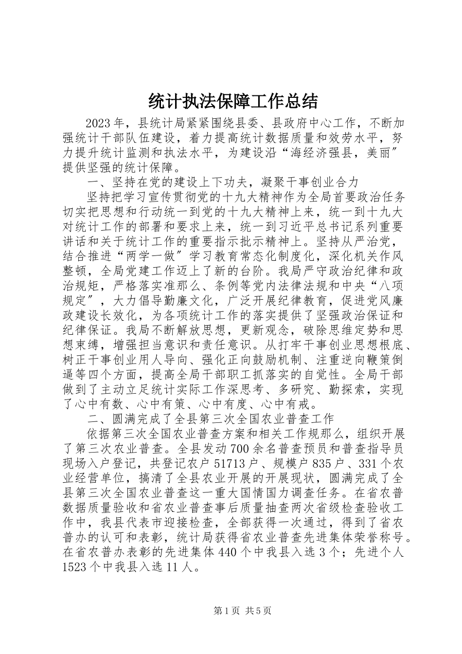 2023年统计执法保障工作总结.docx_第1页