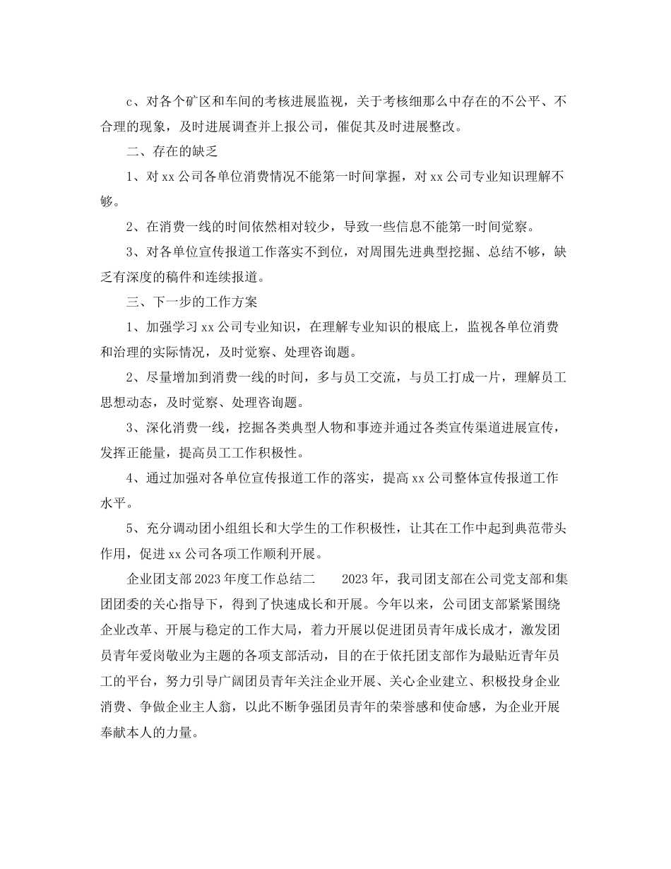 2023年度工作总结企业团支部度工作总结.docx_第3页