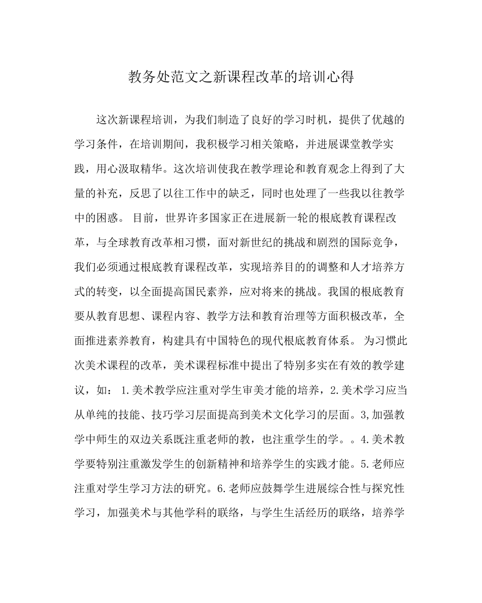 2023年教务处新课程改革的培训心得.docx_第1页