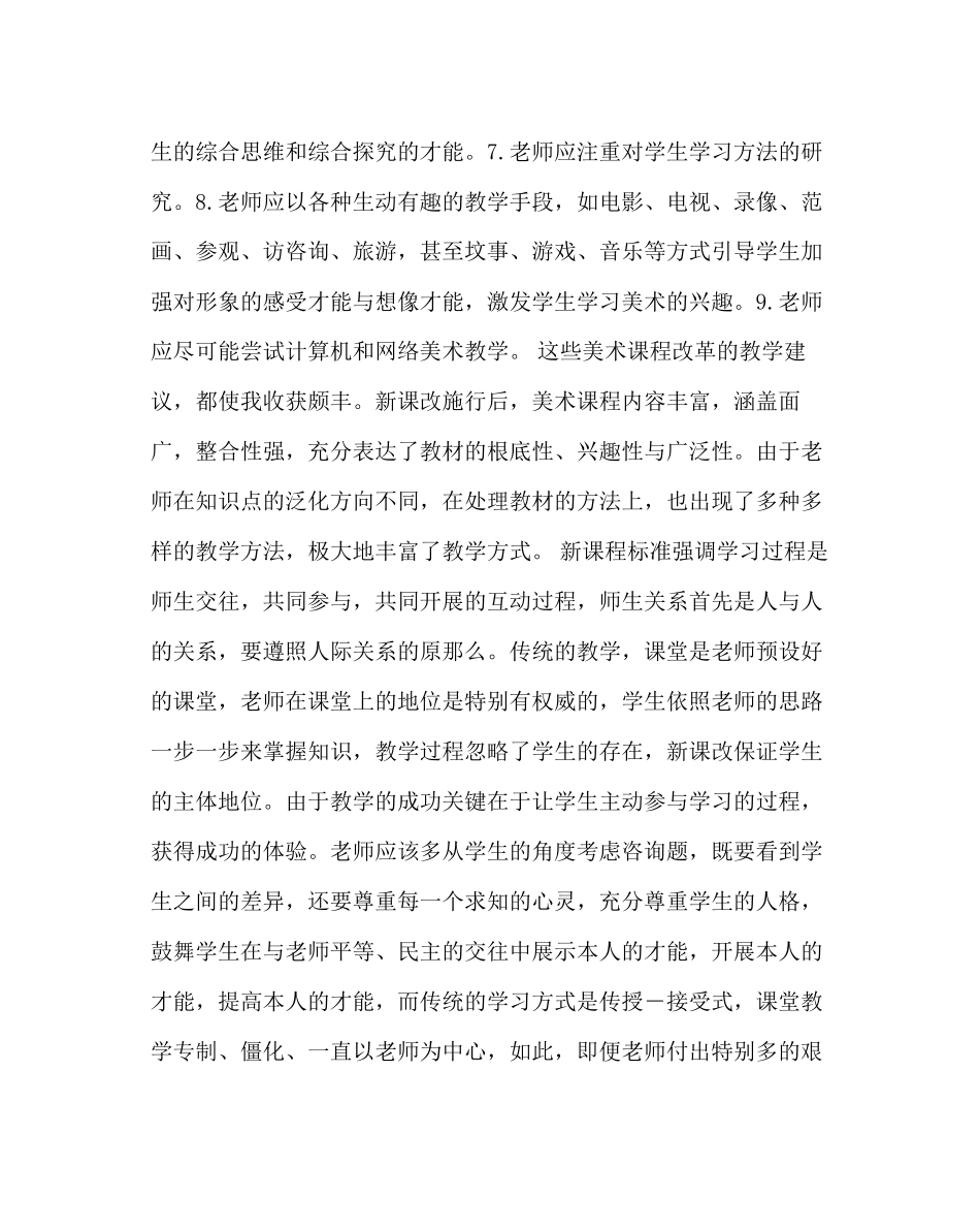 2023年教务处新课程改革的培训心得.docx_第2页