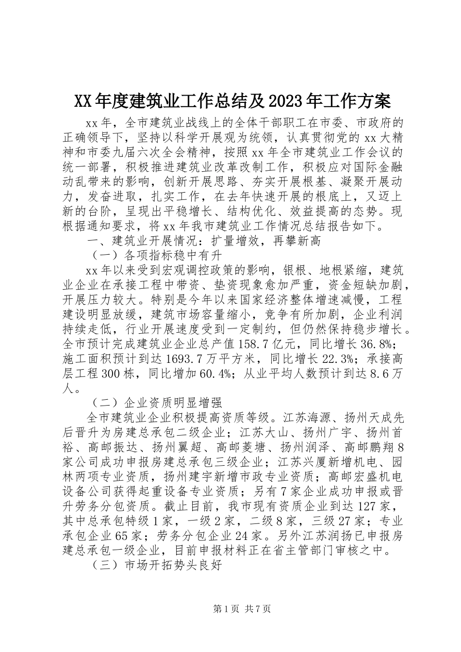 2023年建筑业工作总结及工作计划.docx_第1页