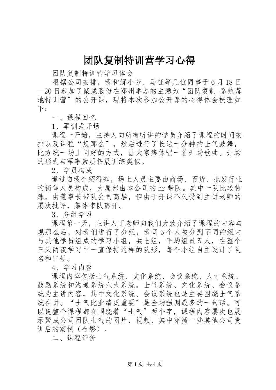 2023年《团队复制特训营》学习心得新编.docx_第1页