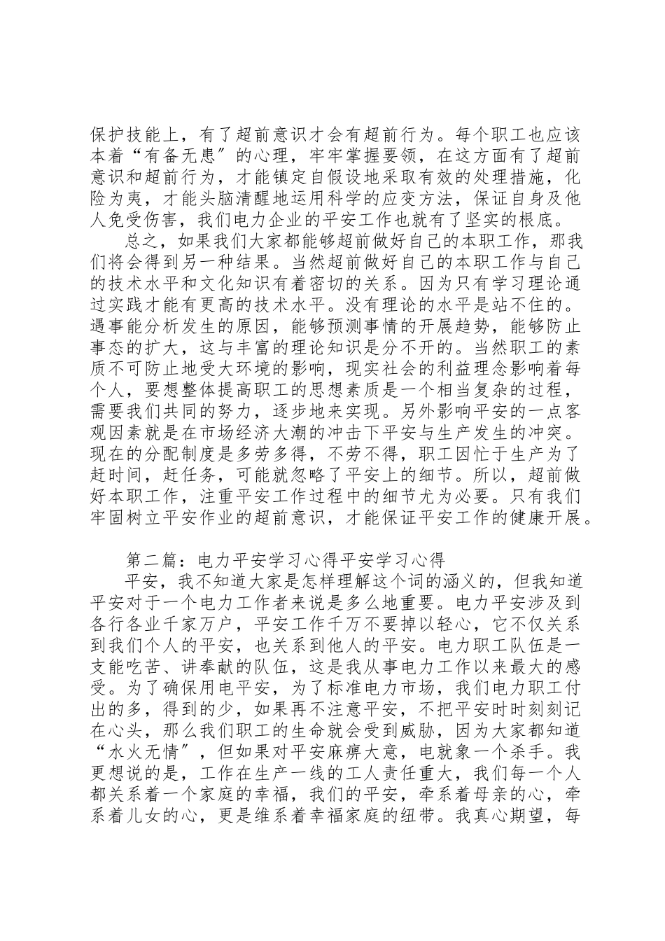 2023年电力安全学习心得总结新编.docx_第2页