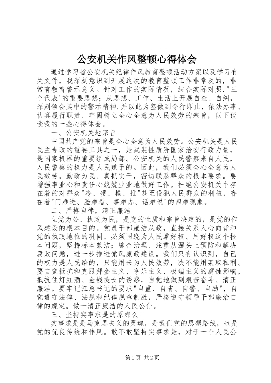 2023年公安机关作风整顿心得体会.docx_第1页