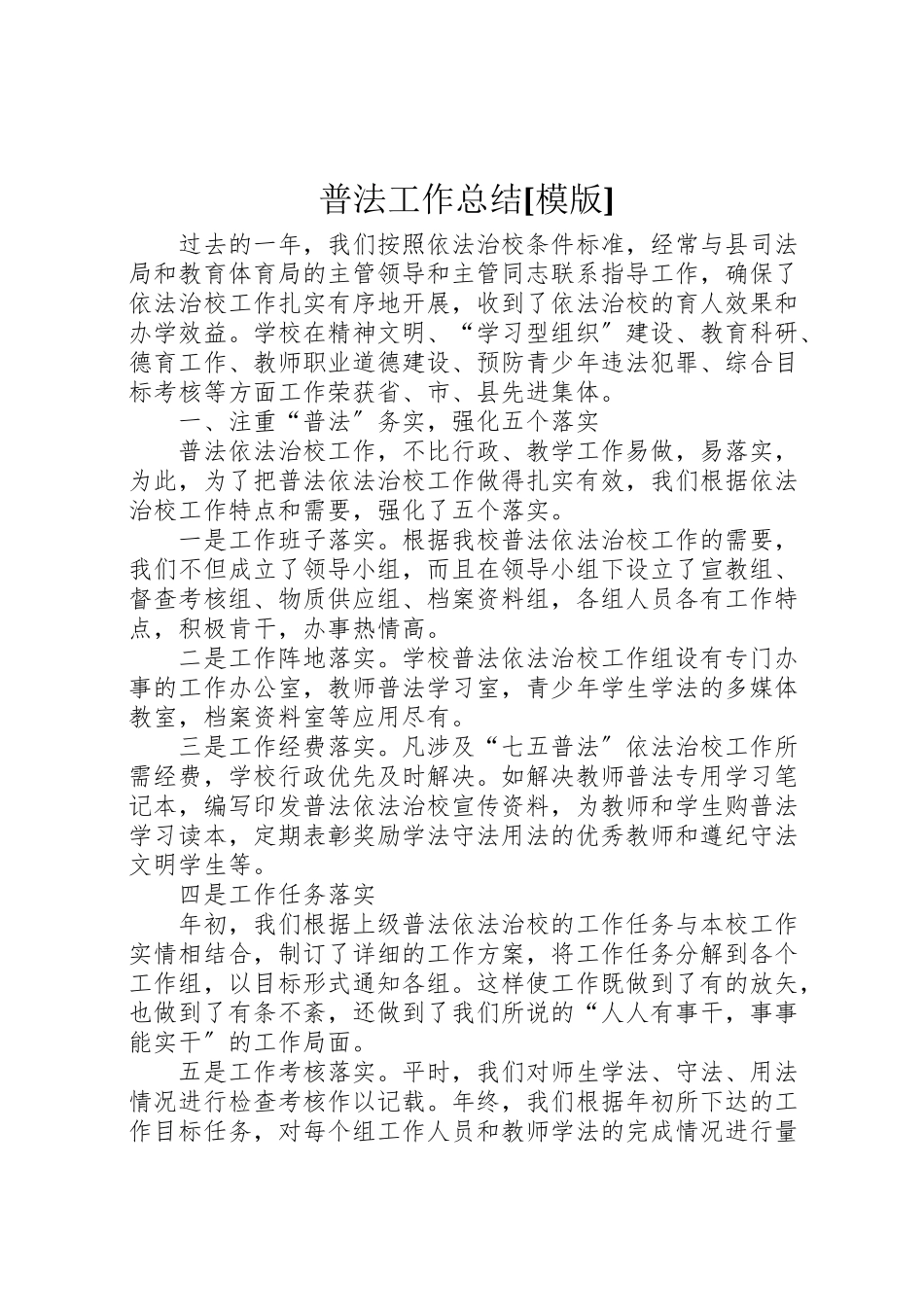 2023年普法工作总结模版.doc_第1页