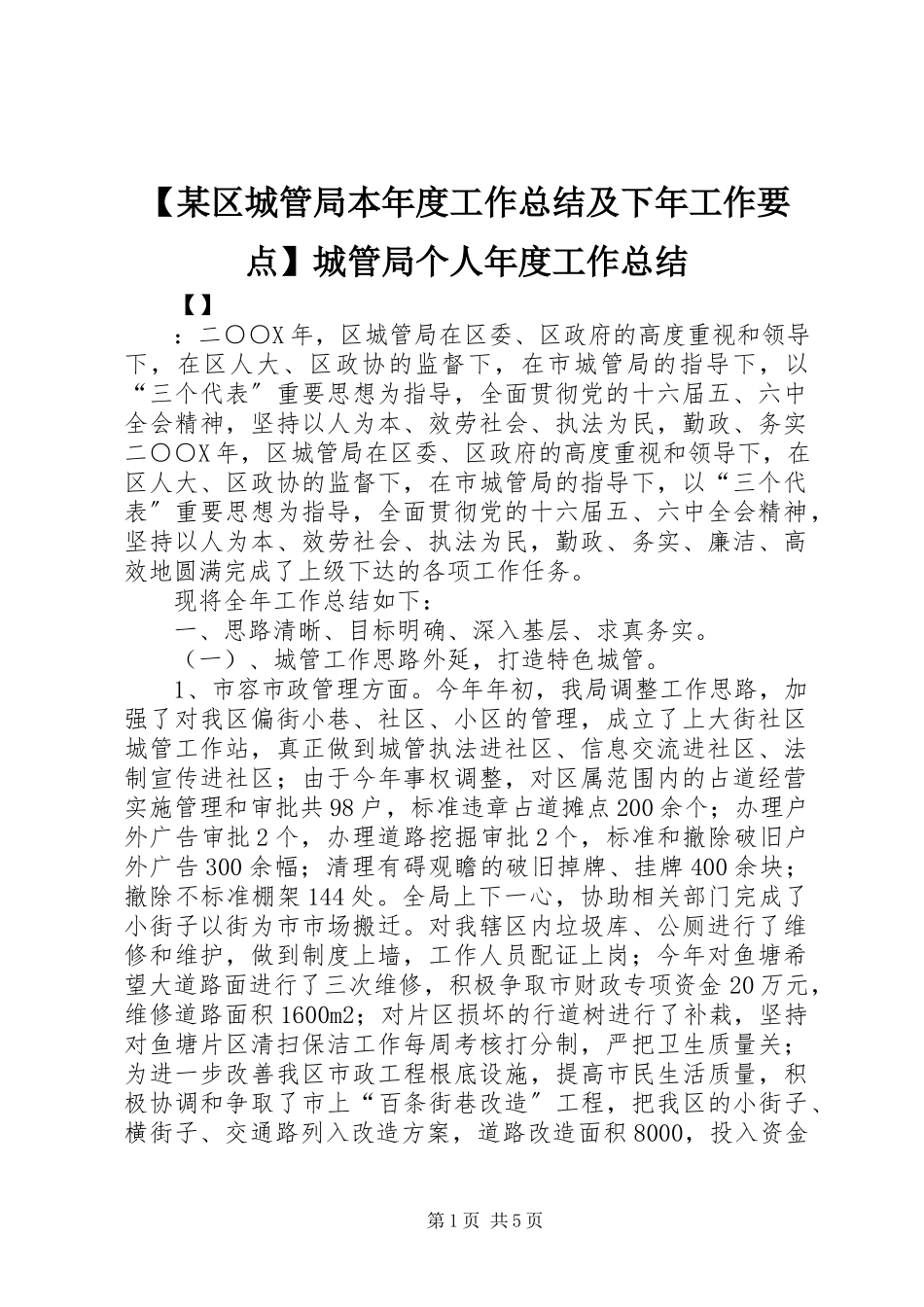 2023年某区城管局本年度工作总结及下年工作要点城管局个人年度工作总结.docx_第1页