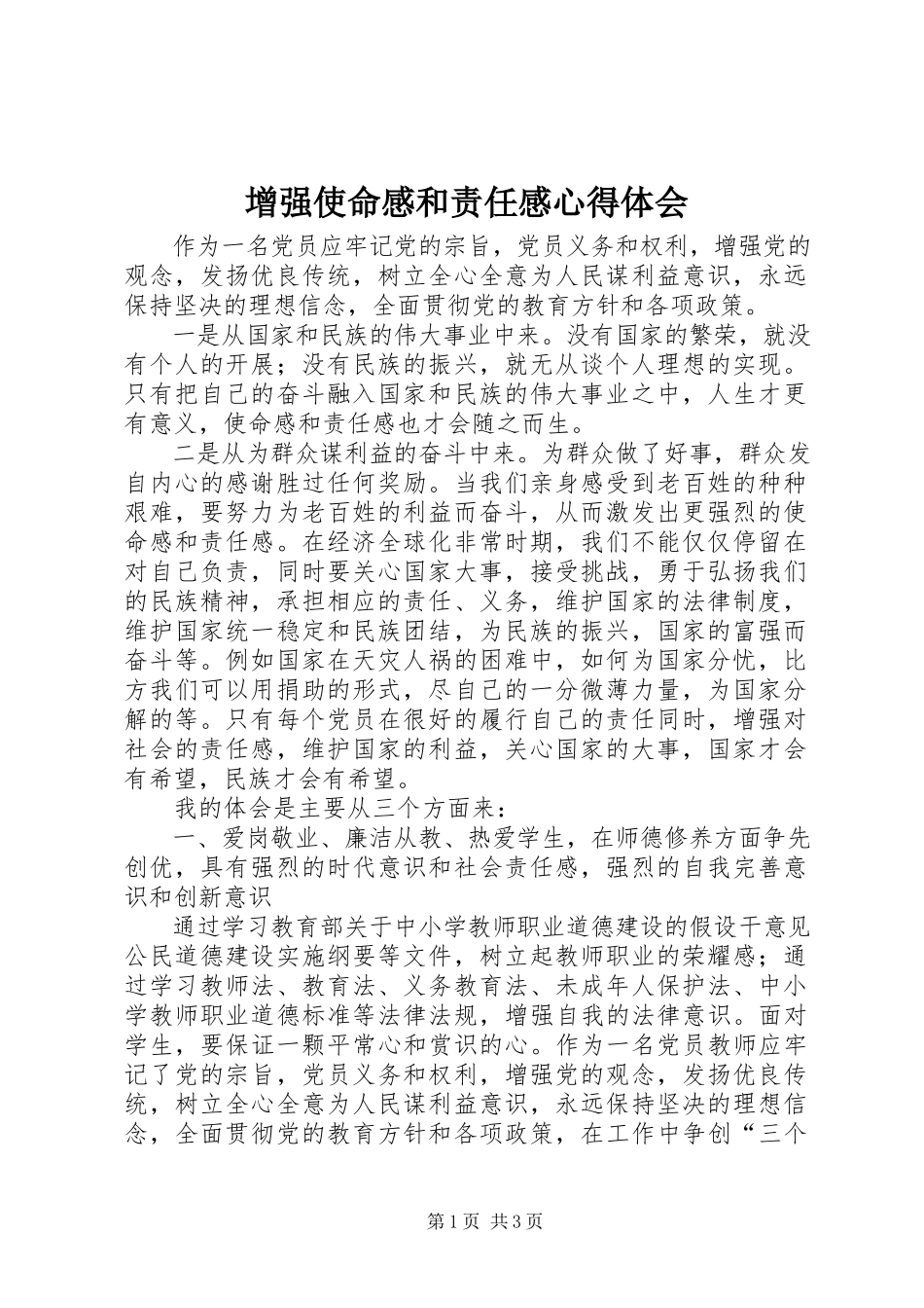 2023年增强使命感和责任感心得体会.docx_第1页