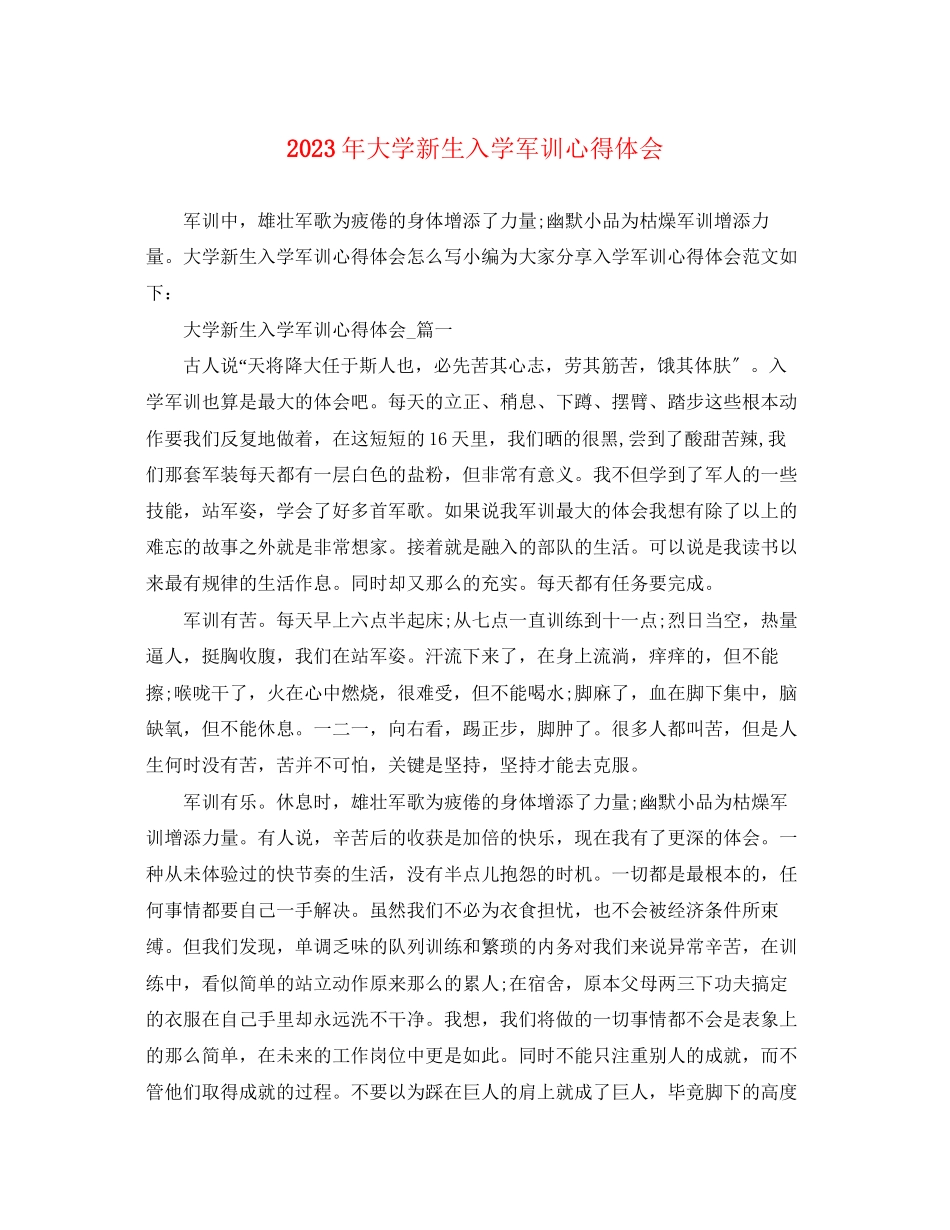 2023年大学新生入学军训心得体会2.docx_第1页