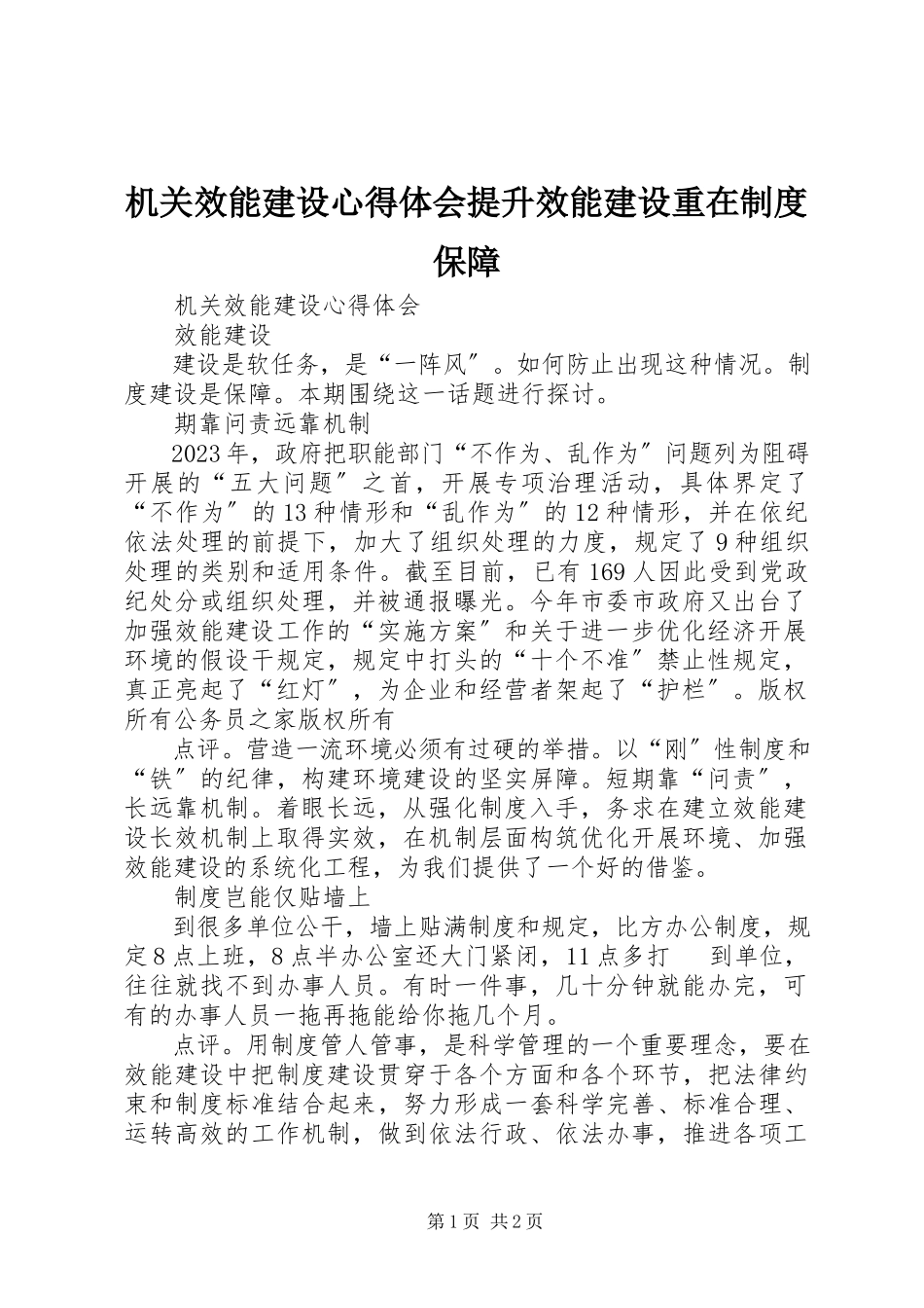 2023年机关效能建设心得体会提升效能建设重在制度保障.docx_第1页