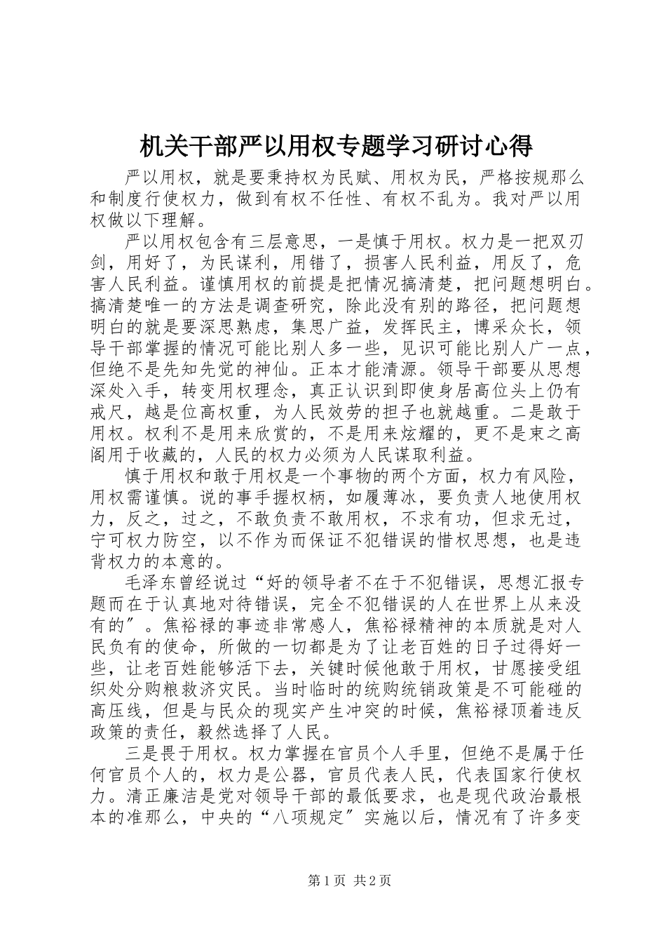 2023年机关干部严以用权专题学习研讨心得.docx_第1页