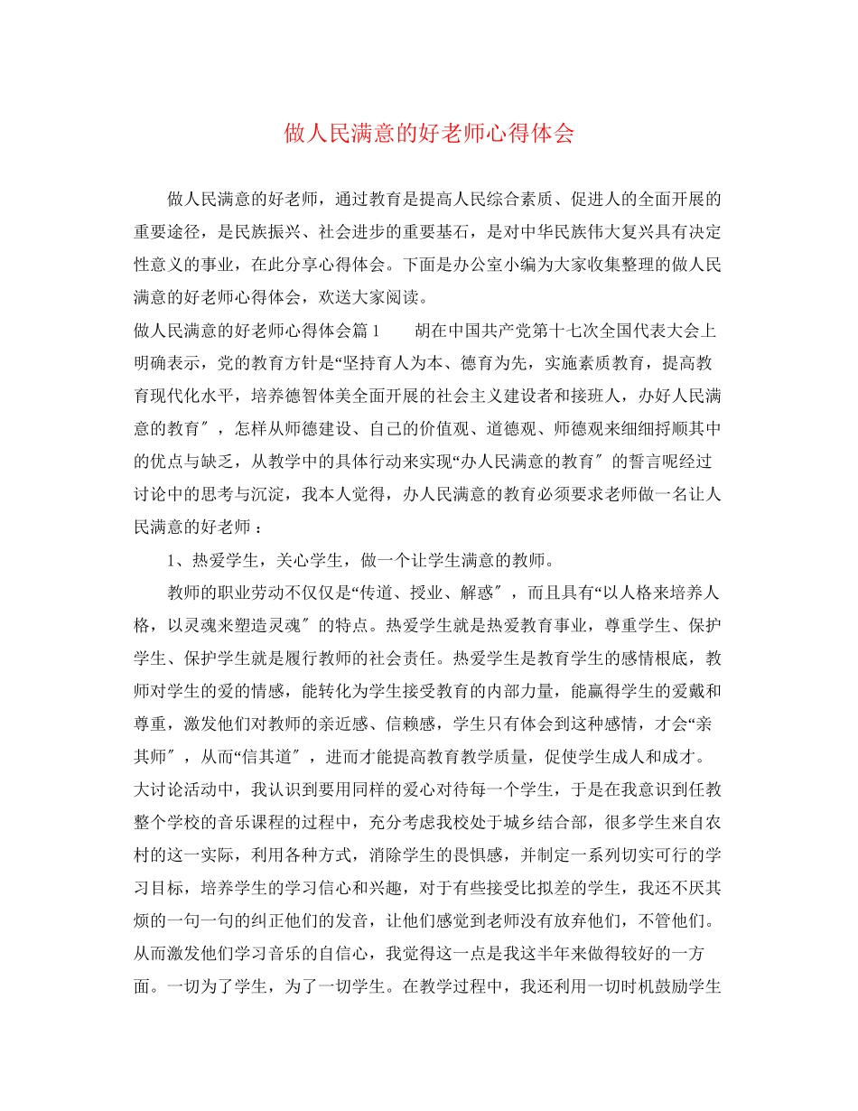 2023年做人民满意的好老师心得体会.docx_第1页