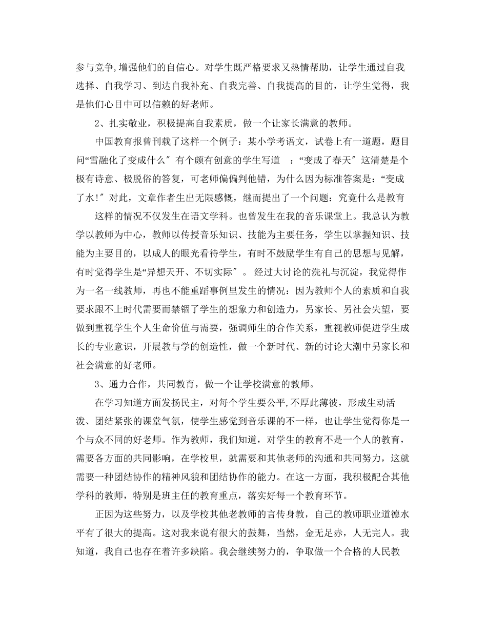 2023年做人民满意的好老师心得体会.docx_第2页