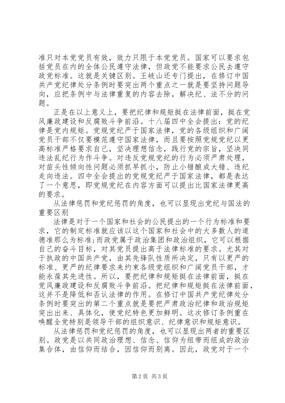 2023年学习党纪国法心得体会.docx_第2页