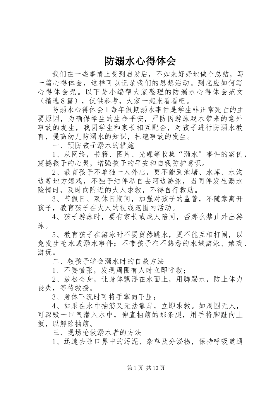 2023年防溺水心得体会.docx_第1页