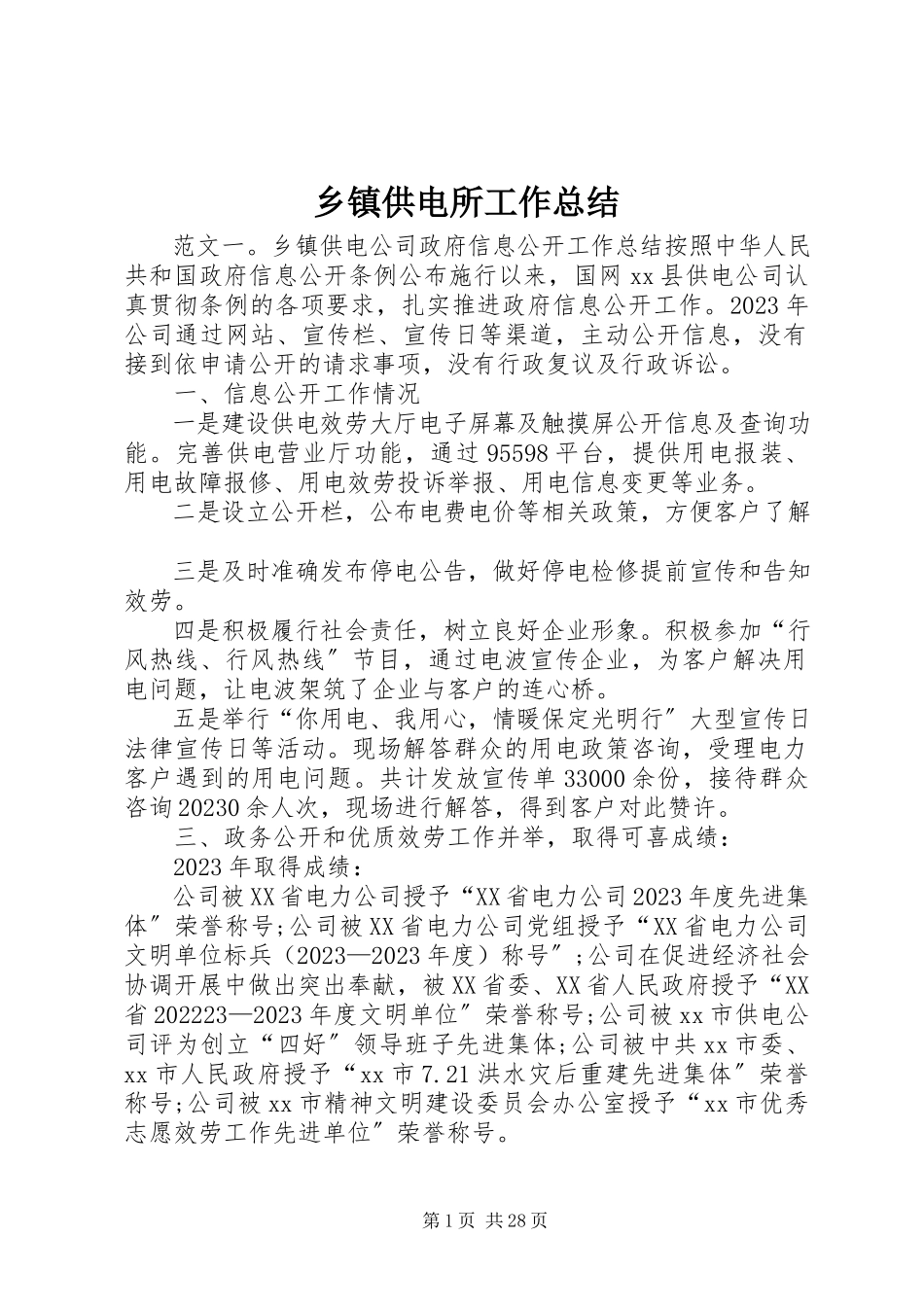 2023年乡镇供电所工作总结.docx_第1页