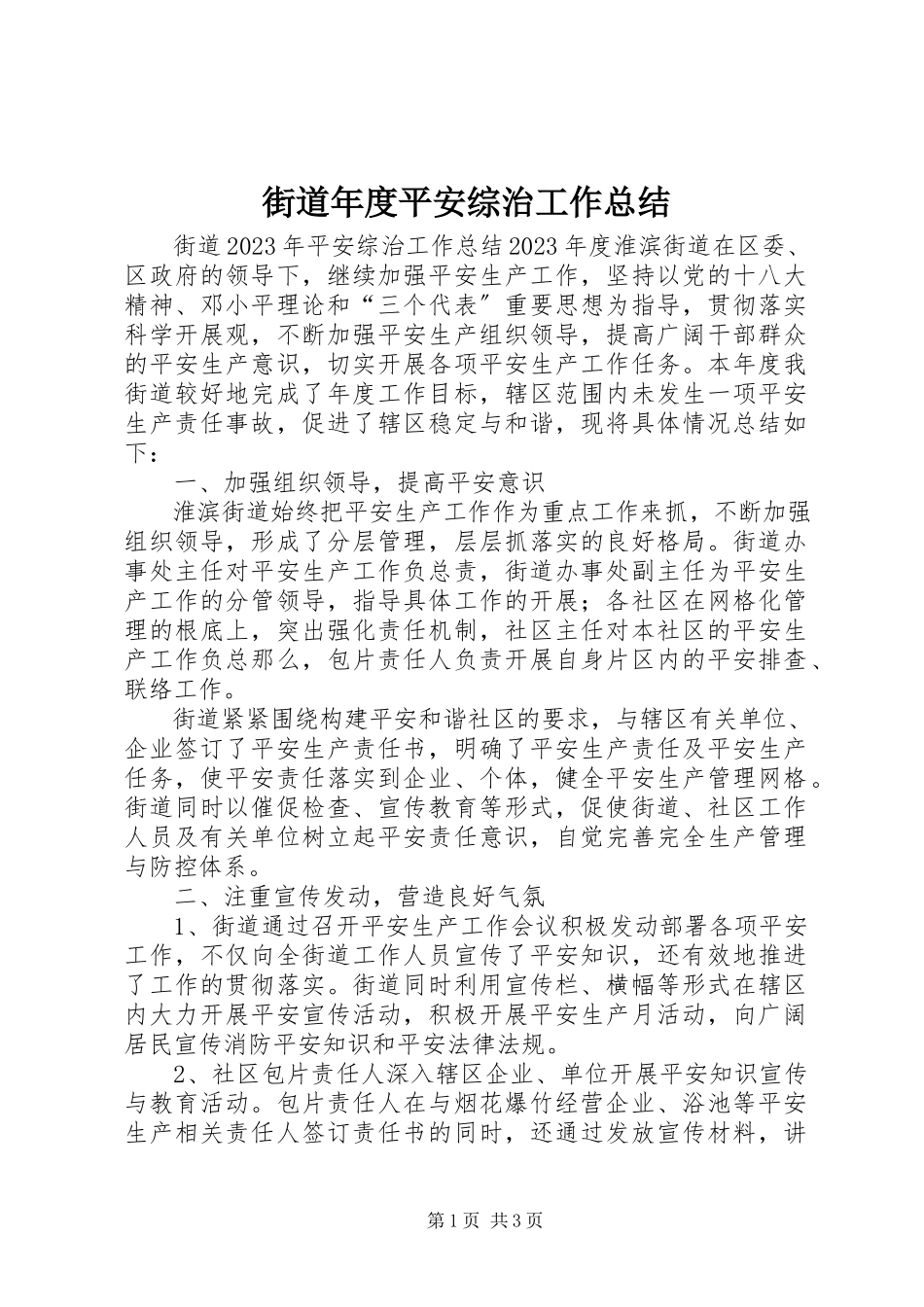 2023年街道度安全综治工作总结.docx_第1页