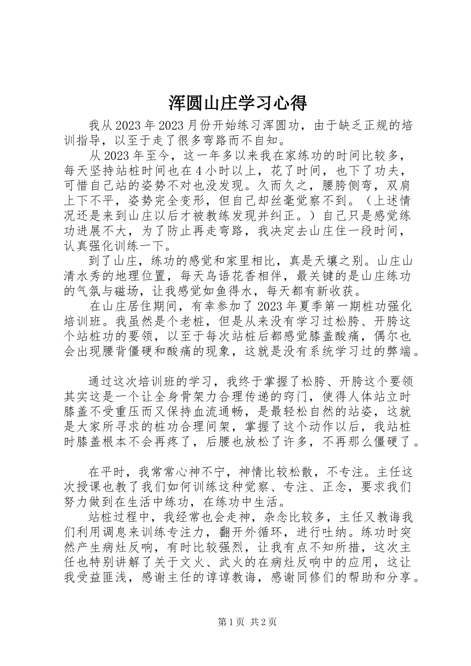 2023年浑圆山庄学习心得.docx_第1页