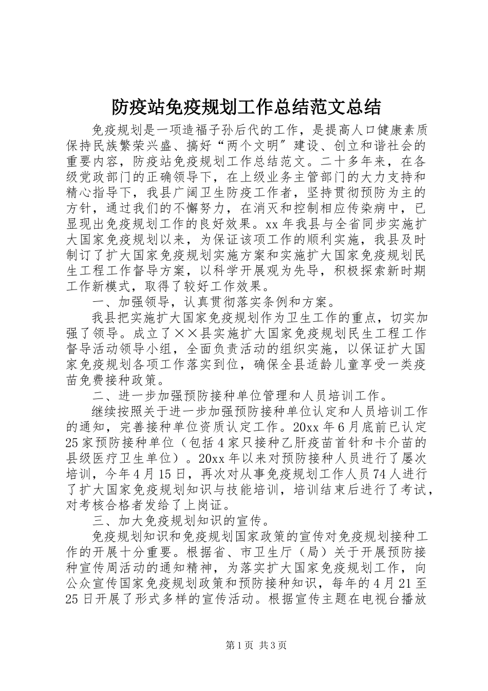 2023年防疫站免疫规划工作总结总结.docx_第1页