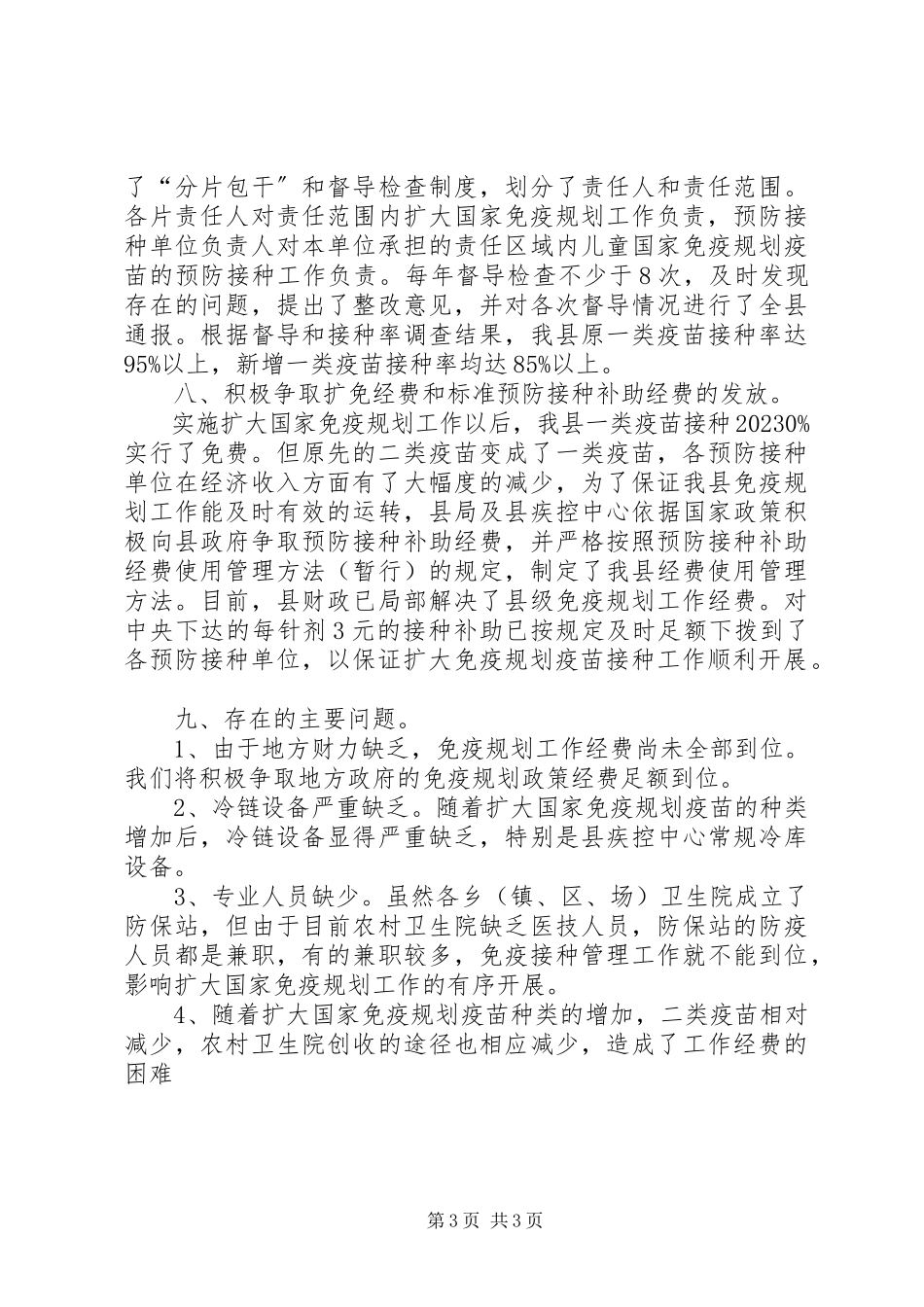2023年防疫站免疫规划工作总结总结.docx_第3页