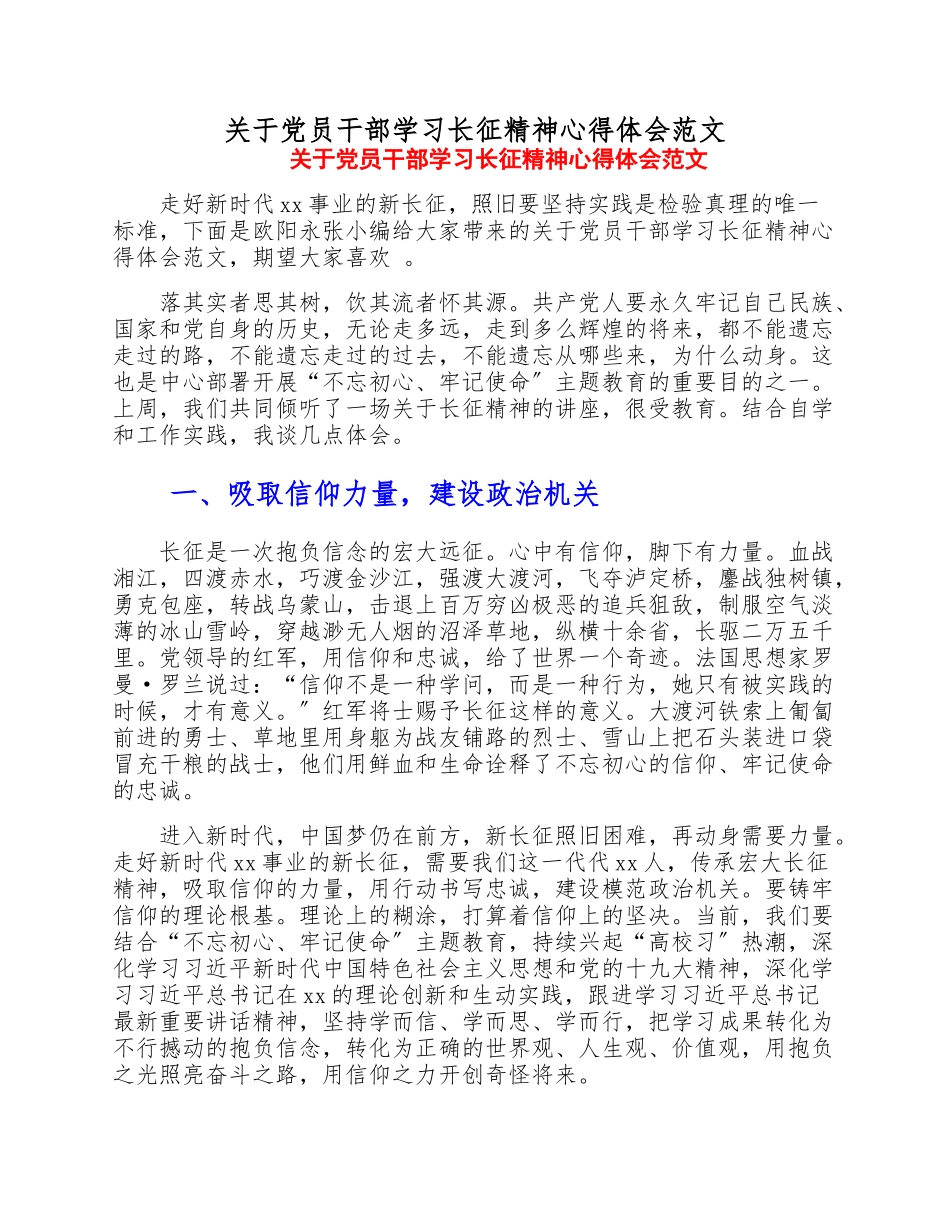 2023年关于党员干部学习长征精神心得体会.doc_第1页