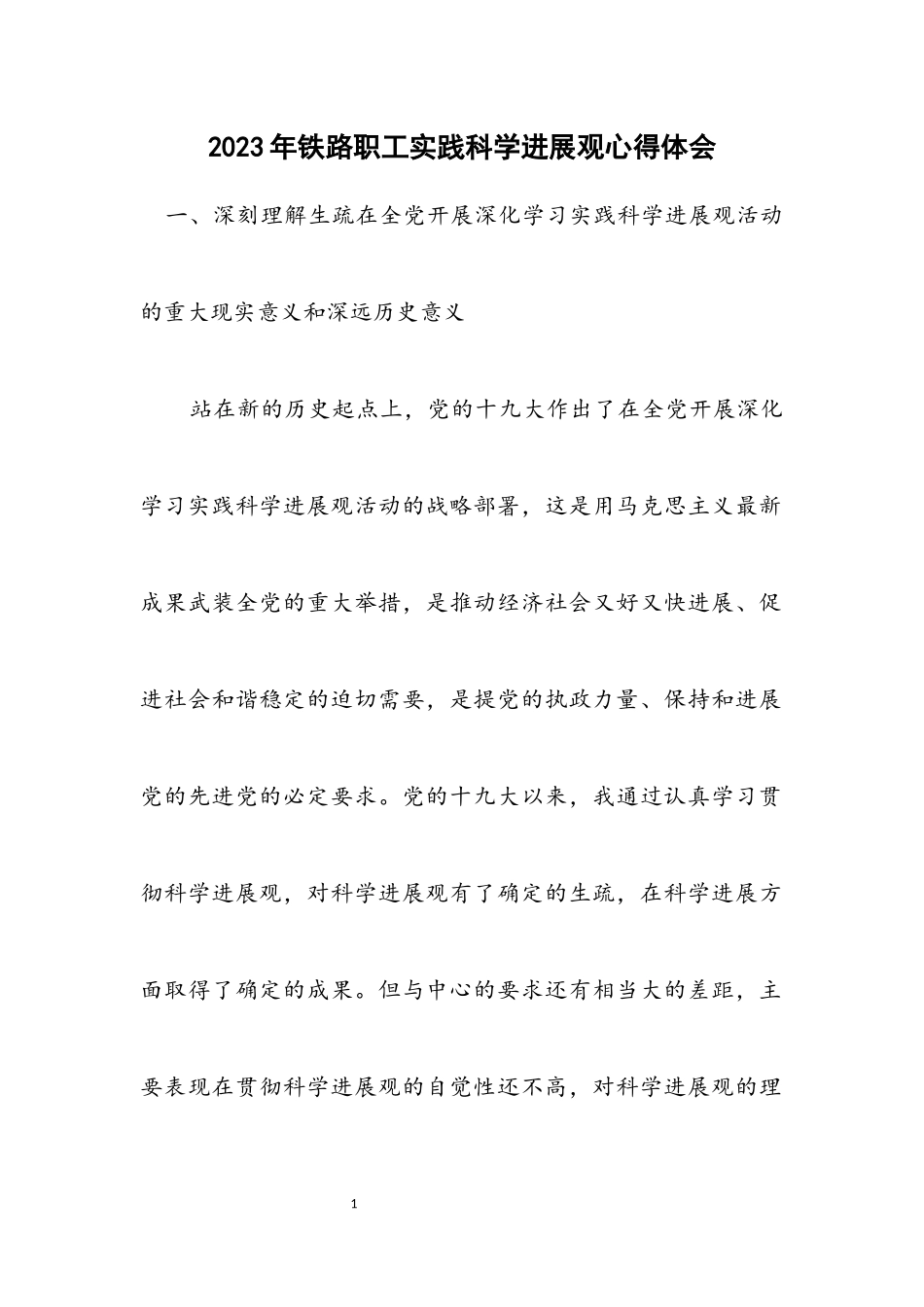 2023年铁路职工实践科学发展观心得体会.docx_第1页