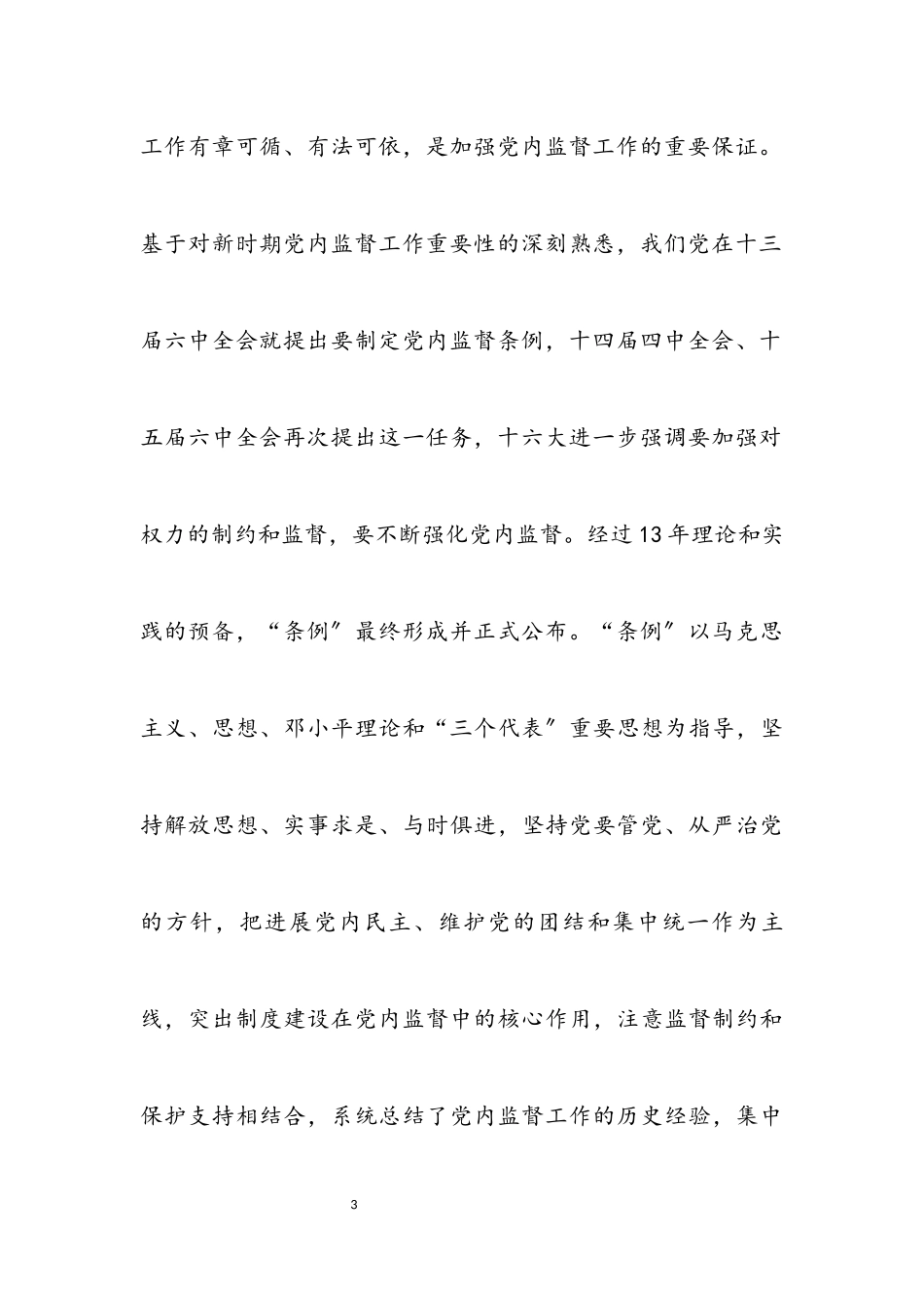 2023年某区政府党委书记学习两个《条例》的心得体会.docx_第3页