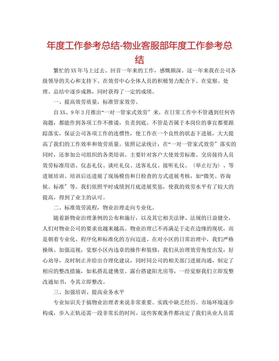 2023年度工作总结物业客服部度工作总结.docx_第1页