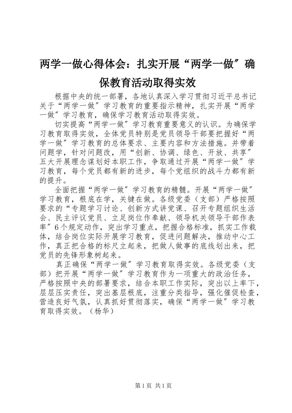 2023年两学一做心得体会扎实开展“两学一做”确保教育活动取得实效.docx_第1页