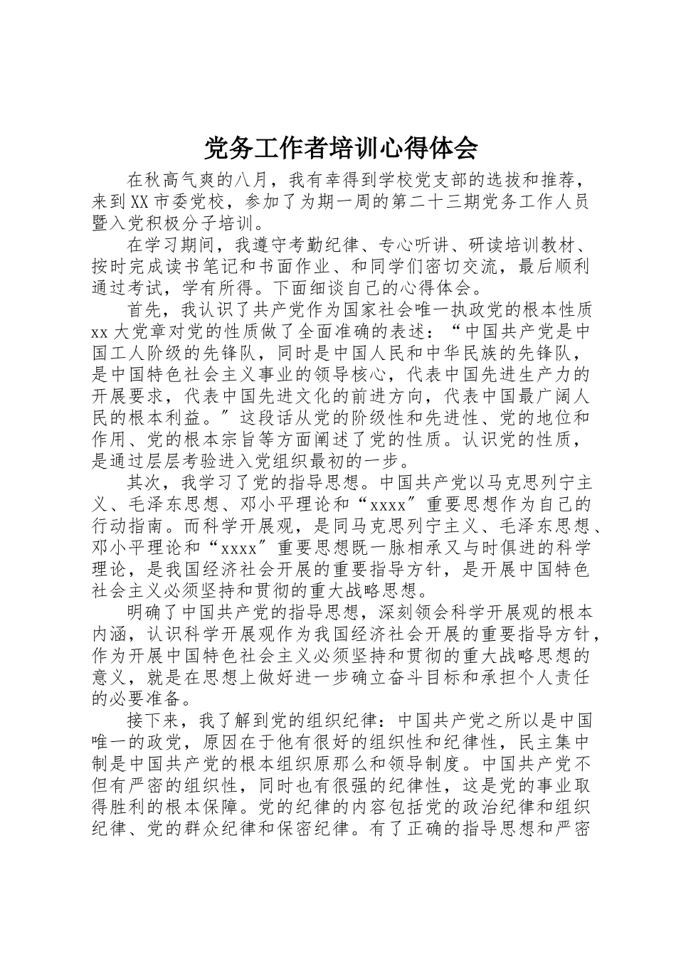 2023年党务工作者培训心得体会.docx_第1页
