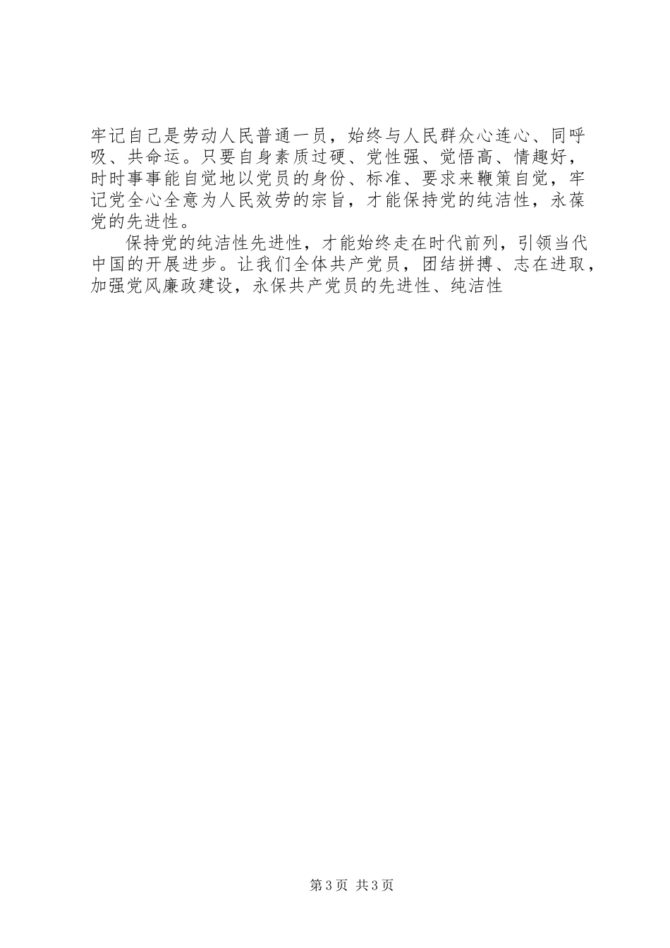 2023年保持党的先进性和纯洁性的心得体会新编.docx_第3页