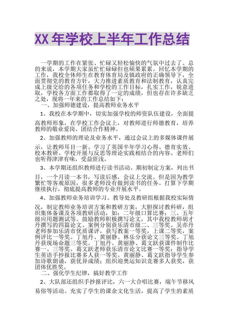 2023年学校上半年工作总结.doc_第1页