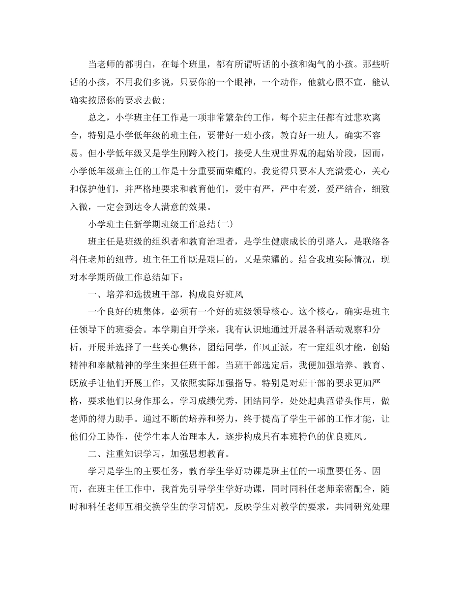 2023年教学工作总结小学班主任新学期班级工作总结.docx_第3页